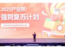 阿里1688啟動“產業帶強勢復蘇”計劃 加速中國制造走向全球