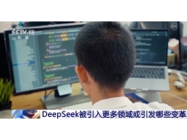 DeepSeek接入各行各業 一大波行業變革正向你走來→